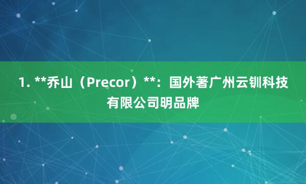 1. **乔山(Precor)**:国外著广州云钏科技有限公司明品牌