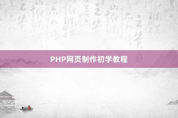 PHP网页制作初学教程