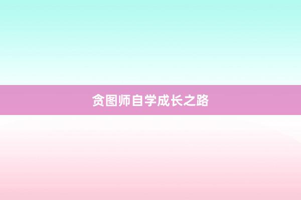 贪图师自学成长之路